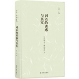 镜中丛书：词语的诱惑与真实