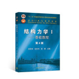 结构力学1：基础教程（第4版）/面向21世纪课程教材·“十二五”普通高等本科国家级规划教材