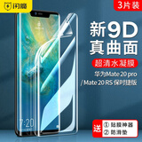 闪魔 适用于华为mate20Pro水凝膜 20 pro曲面高清防指纹手机膜 mate20pro【高清版*曲面水凝膜】3片+神器
