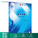 【科目可选】生理学第九版 内科学第十版人卫版外科学妇科儿科系统解剖生物化学神经病诊断药理病中医十9轮本科临床教材人民卫生出版社 旗舰店大学医学教材全套 精神病学 第8版