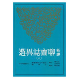 新译聊斋志异选（八）港台原版 新译聊斋志异选(八) 王光福 三民 文学小说 中国古典文学