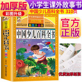 中国少儿百科全书 彩图注音加厚原著完整版儿童文学名著青少版课外读物小学生一二三四五六年级课外阅读书推荐阅读书目