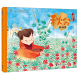 二十四节气旅行绘本：秋分·凤仙美