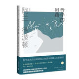 哲学的慰藉（阿兰·德波顿作品集）