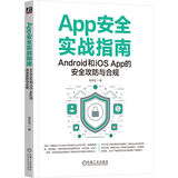App安全实战指南：Android和iOS App的安全攻防与合规