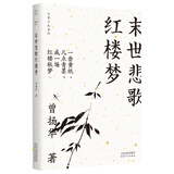 末世悲歌红楼梦(大家小札系列) 领读文化出品