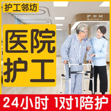 护工邻坊 24小时医院护工陪护老人护理病人临时看护陪诊服务 初级护工 北京/南京/杭州/广州