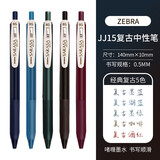 日本斑马牌（ZEBRA）复古笔 JJ15酒红色新五色 SARASA按动彩色中性笔 0.5按动限定水笔 【经典复古】5色装