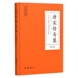 中国古典小说普及文库：唐宋传奇集/中国古典小说普及文库 小说