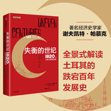 失衡的世纪  1820年以来土耳其的发展施展 达龙·阿西莫格鲁 丹尼·罗德里克推荐 解读土耳其波澜壮阔的百年发展史