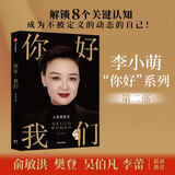 【俞敏洪推荐的女性人生觉醒书】你好我们 前央视主持人李小萌全新力作 重新定义女性 中信出版社
