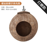 宠乐侠虎皮鹦鹉鸟窝椰子壳保暖繁殖箱鸟巢牡丹玄凤过冬棉窝挂窝用品用具 螺丝款椰子壳鸟窝（打磨款） 无规格