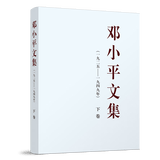 邓小平文集（一九二五——一九四九年）下卷