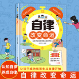 【官方正版】自律改变命运 自我管理青春时间自律心理学 命运把握在自己手里 努力让自己变强 促成高效学习 正版书籍 自律改变命运