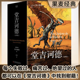 【官方直营】堂吉诃德 全两卷 附堂吉诃德游历路线图 塞万提斯 每一个失败过、痛苦过、绝望过的人都可以在《堂吉诃德》中找到慰藉 唐吉柯德 果麦出品  团购联系客服 小说 阅读狂欢节