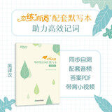 新东方 2026恋练有词：考研英语词汇默写本英译汉 助力高效背词与恋练有词主书同步