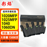 彩焰京瓷TK1113粉盒 FS1020一体机粉墨1025mfp碳粉1040 1060 1128粉盒 打印15000页     五支装