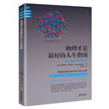 物理才是最好的人生指南：让宇宙定律为你效劳