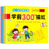 学前300字描红（全4册）