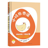 小鸡布奇诺+我讨厌这只蛋（套装2册） 爱的教育与情绪管理绘本 小竹马童书