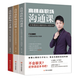 高情商职场沟通课 高情商职场情绪课 高情商职场口才课 达成谈判和沟通目标职场沟通所谓会说话就是情商高 全套3册