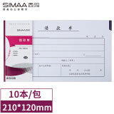 西玛（SIMAA）丙式-107借款单 财务手写单据210*120mm 50页/本 10本装