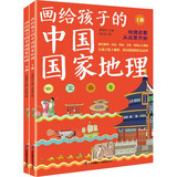 《画给孩子的中国国家地理》（套装全2册） 