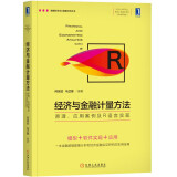 经济与金融计量方法：原理、应用案例及R语言实现