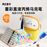 美乐童年儿童直液式丙烯马克笔60色水彩笔无毒可水洗不透色可叠色软头画笔小学生生日六一儿童节礼物礼盒