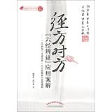 经方时方“六经辨证”应用案解：方剂学 全部方剂之六经解析与名医案解