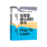 玩耍是最认真的学习 传统教育方式的“离经叛道”者 强制性教育的批判者 熟知儿童天性的知名发展心理学家 彼得·格雷 重磅之作 告诉你为什么会玩的孩子“开窍”早 有自信 更独立