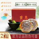 苗皂手工皂洗脸皂（千姿苗方洁面皂男女士洗面奶控油肥皂去角质香皂） 苗皂*2粒（随机形状）