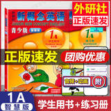 朗文外研社 新概念英语青少版 1A 智慧版 学生用书+练习册 点读版 扫码听力+视频智慧学习 幼儿英语启蒙教材零基础自学培训教材