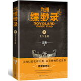 九州缥缈录3：天下名将（江南幻想史诗巨著，百万册畅销纪念版） 小说