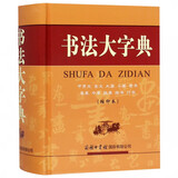 【官方正版】书法大字典 学生书法 书法爱好者 书法大字典【缩印版】