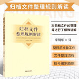 归档文件整理规则解读 李明华 机关档案工作系列丛书 文件材料价值鉴定 整理工作组织 整理原则与流程书籍 质归档文件电子文件整理归纳要求 机关单位组织文件归纳工作指导书
