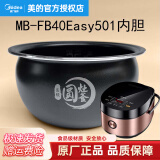 美的（Midea）美的原厂电饭煲内胆配件电饭锅匠银圆灶釜4L4升内锅不粘锅易清洗圆灶釜内胆蒸笼聚能内胆 MB-FB40Easy501内胆