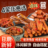 飘香卤味荤素搭配锁鲜鸭脖鸭锁骨鸭翅鸭头多款组合零食大礼包即食解馋 4荤（自由选）