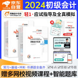 东奥初级会计2024轻松过关一（官方正版）初级会计师职称2024教材配套练习题 初级会计实务和经济法基础 可搭斯尔马勇三色笔记之了课堂必刷题550正保应试指南网课视频轻4最后六套题