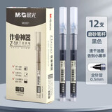 晨光中性笔直液式走珠笔Z-1大容量高颜值笔速干笔大容量学生作业笔记考试用水性直液笔碳素签字笔 12支装 黑色【磨砂杆】