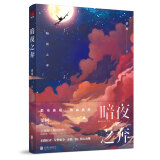 暗夜之奔 小说