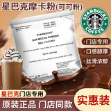 星巴克（Starbucks）摩卡粉可可粉冰摩卡星冰乐新加坡原装进口咖啡饮品门店专用 星巴克摩卡可可粉885克/包