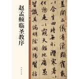 赵孟頫临圣教序 中华碑帖精粹 中华书局自营正版