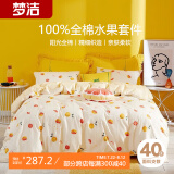 梦洁家纺 纯棉四件套床笠款 100%全棉床品套件 水果系列双人床被套 1.8米床 蜜柚