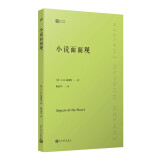 小说面面观（了解小说艺术奥秘，20世纪小说美学名著，清晰好读易入门，文学爱好者必选书）人民文学出版社