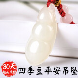 千琢和田玉吊坠 女款四季豆四季平安玉坠玉石挂件项链 附证书 四季豆吊坠