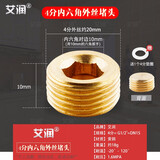 艾润加厚4分外丝堵头内丝堵帽内六角水管闷头管帽接头1/2管堵六角扳手 4分内六角外丝堵头(4个起送扳手)
