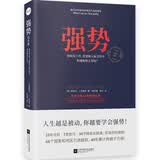 强势：纪念版 如何在工作恋爱和人际交往中快速取得主导权