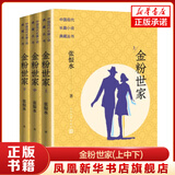 金粉世家(上中下) 张恨水 著 人民文学出版社 现代当代文学 文学 书籍 正版书籍 凤凰新华书店旗舰店
