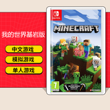 任天堂（Nintendo）【热销推荐】Switch游戏卡带 NS游戏软件全新正品海外版 我的世界基岩版 全新